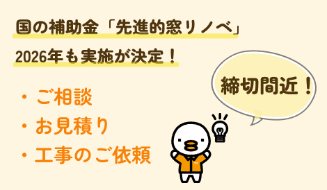 窓リノベ補助金告知
