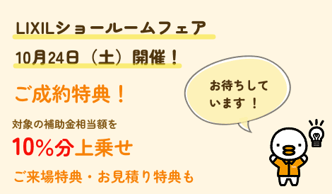 Lixilショールームフェア浜松