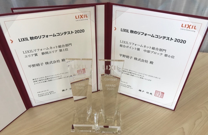 LIXIL秋のリフォームコンテスト 6年連続受賞いたしました