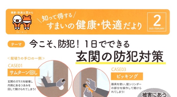 「今こそ、防犯 ! 1日でできる玄関の防犯対策」すまいの健康・快適だより 2025.2月号より