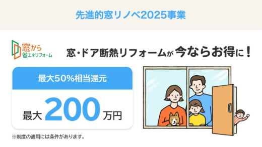 2025年版「先進的窓リノベ補助金事業」｜窓リフォーム対象条件・金額・申請方法を解説