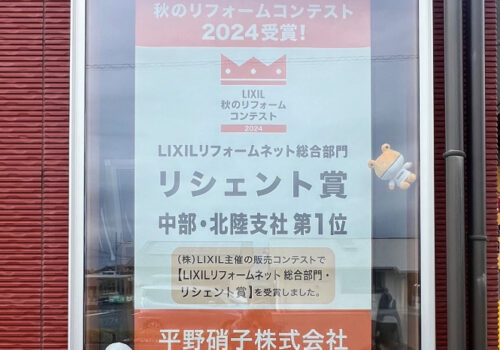 LIXIL秋のリフォームコンテスト 受賞いたしました