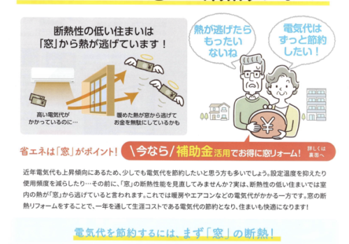 電気代節約のカギは窓の断熱リフォーム すまいの健康・快適だより 2025.5月号より