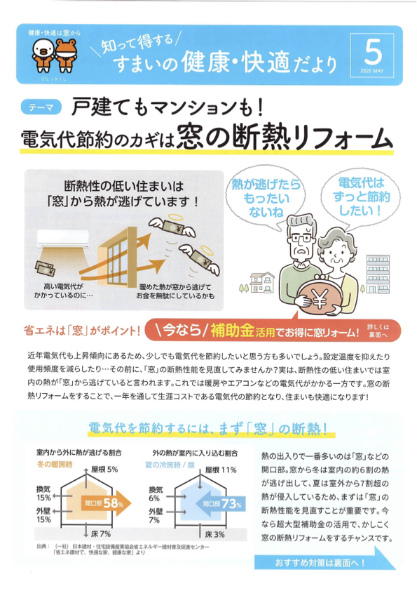電気代節約のカギは窓の断熱リフォーム すまいの健康・快適だより 2025.5月号より