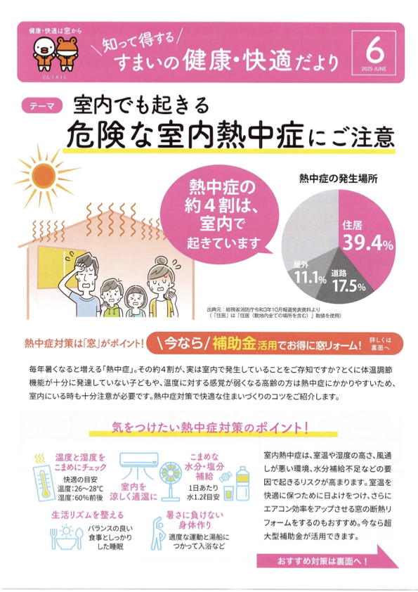 室内でも起きる 危険な室内熱中症にご注意 すまいの健康・快適だより 2025.6月号より