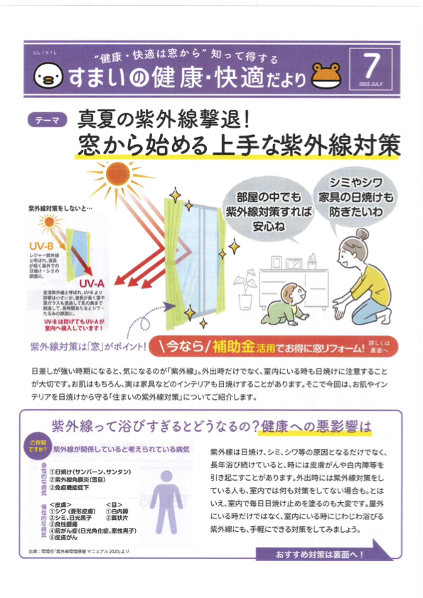 窓から始める上手な紫外線対策 すまいの健康・快適だより 2025.7月号より