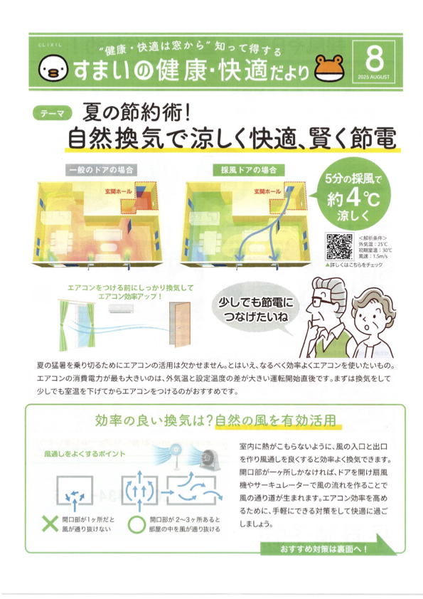 自然換気で涼しく快適、賢く節電 すまいの健康・快適だより 2025.8月号より