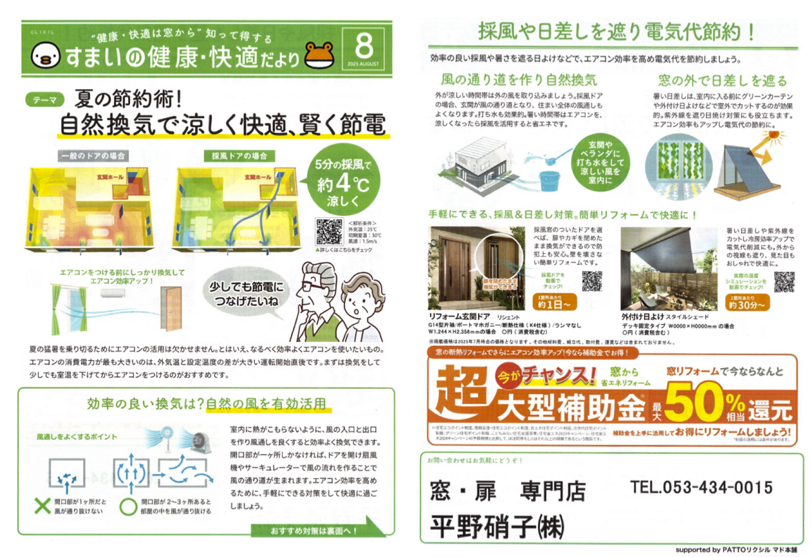自然換気で涼しく快適、賢く節電 すまいの健康・快適だより 2025.8月号より