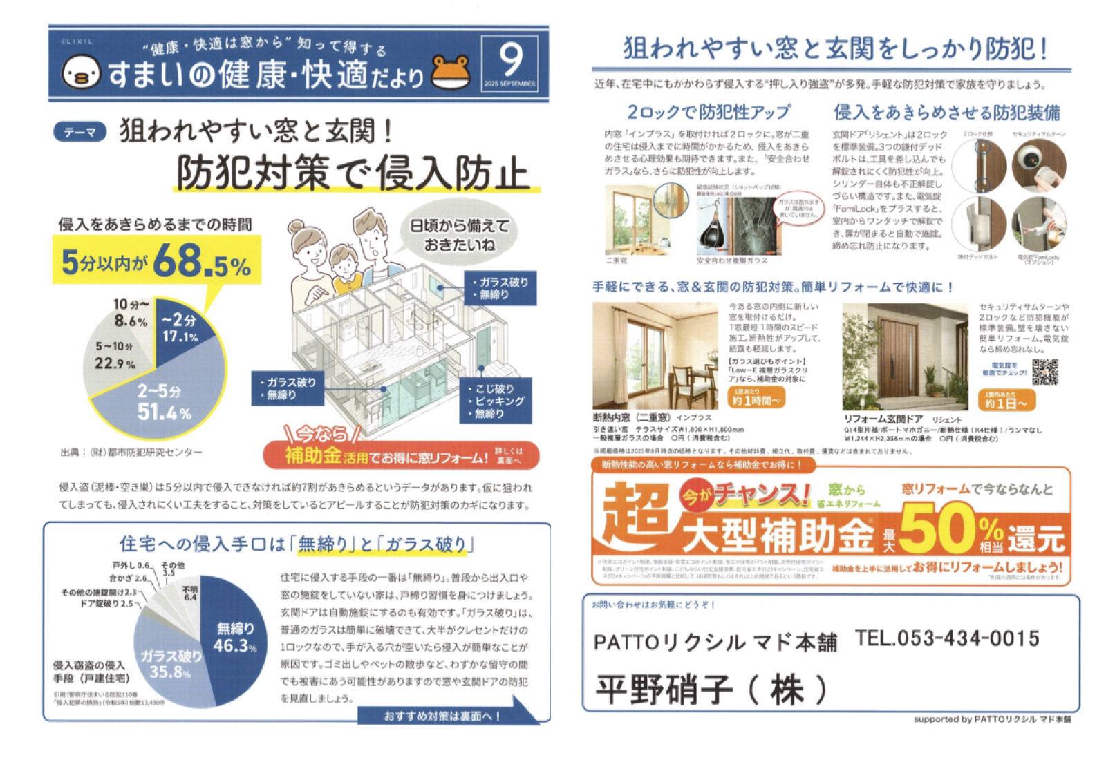 狙われやすい窓と玄関 ! 防犯対策で侵入防止 すまいの健康・快適だより 2025.9月号より