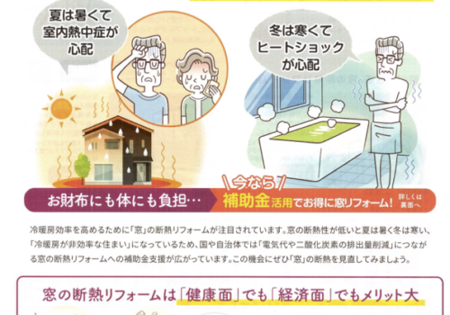 補助金活用でお得に窓リフォーム！ 電気代も節約に| すまいの健康・快適だより 2025.10月号より