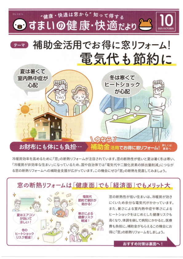 補助金活用でお得に窓リフォーム！ 電気代も節約に| すまいの健康・快適だより 2025.10月号より