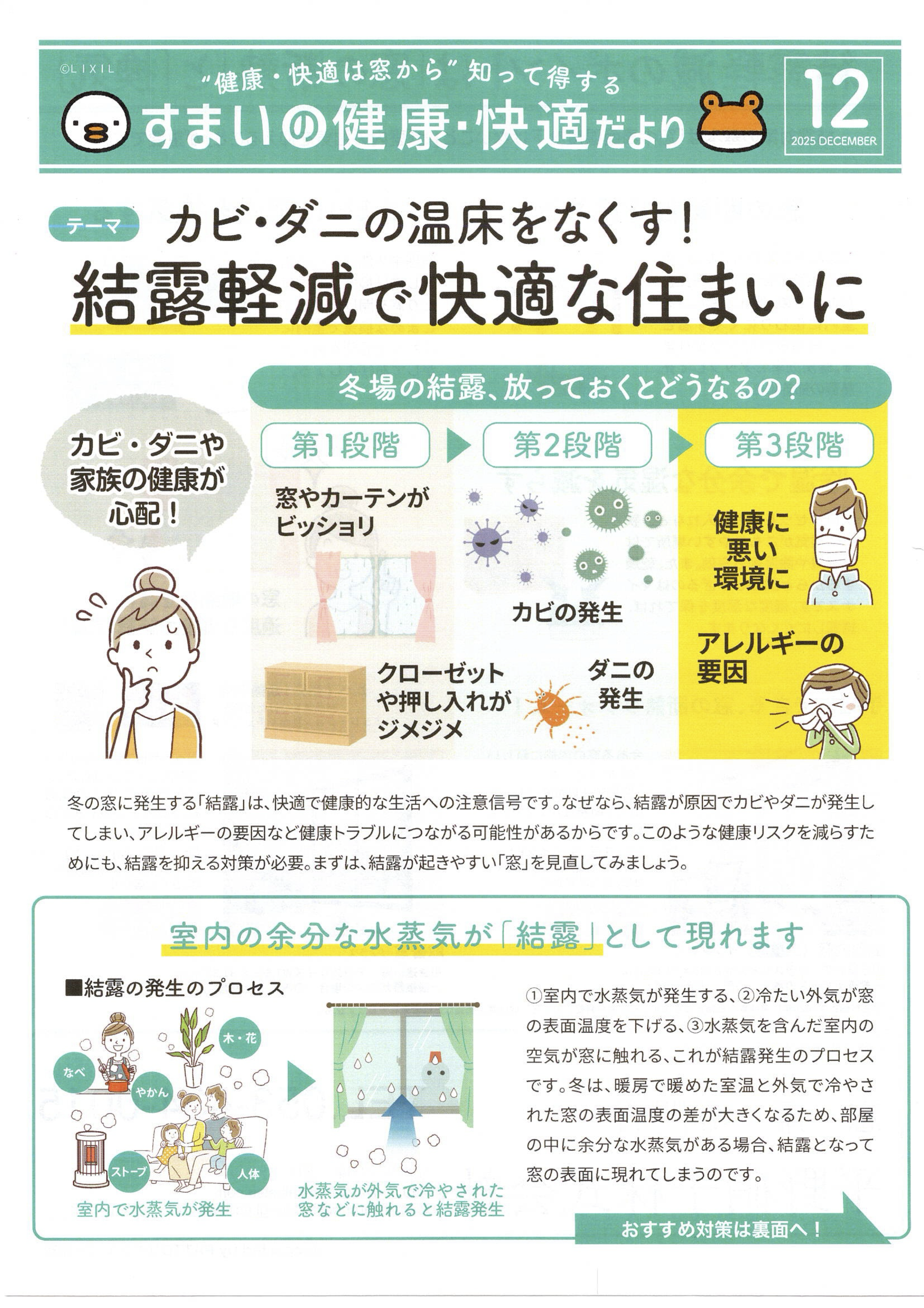 結露軽減で快適な住まいに！ すまいの健康・快適だより 2025.12月号より