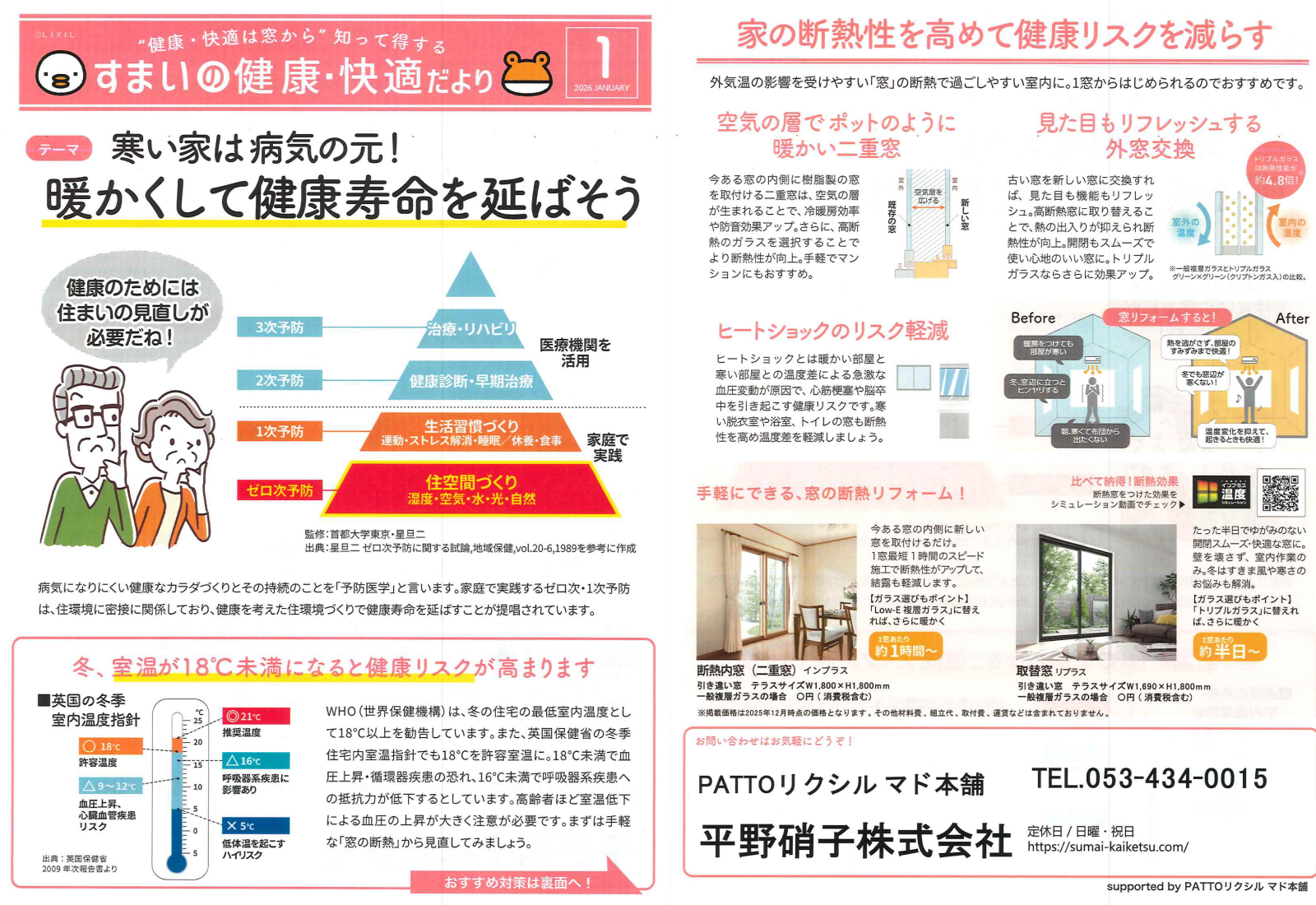 「暖かくして健康寿命を延ばそう」すまいの健康・快適だより 2026.1月号より