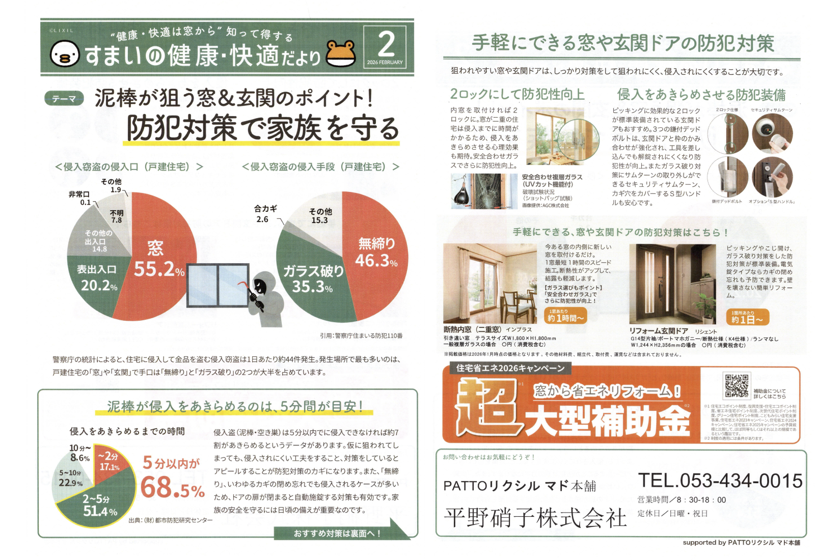 防犯対策で家族を守る ！　すまいの健康・快適だより 2026.2月号より
