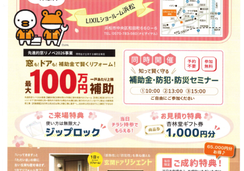 【4/4開催】浜松LIXILショールームフェア｜窓・ドアを体感！ 来場特典あり！