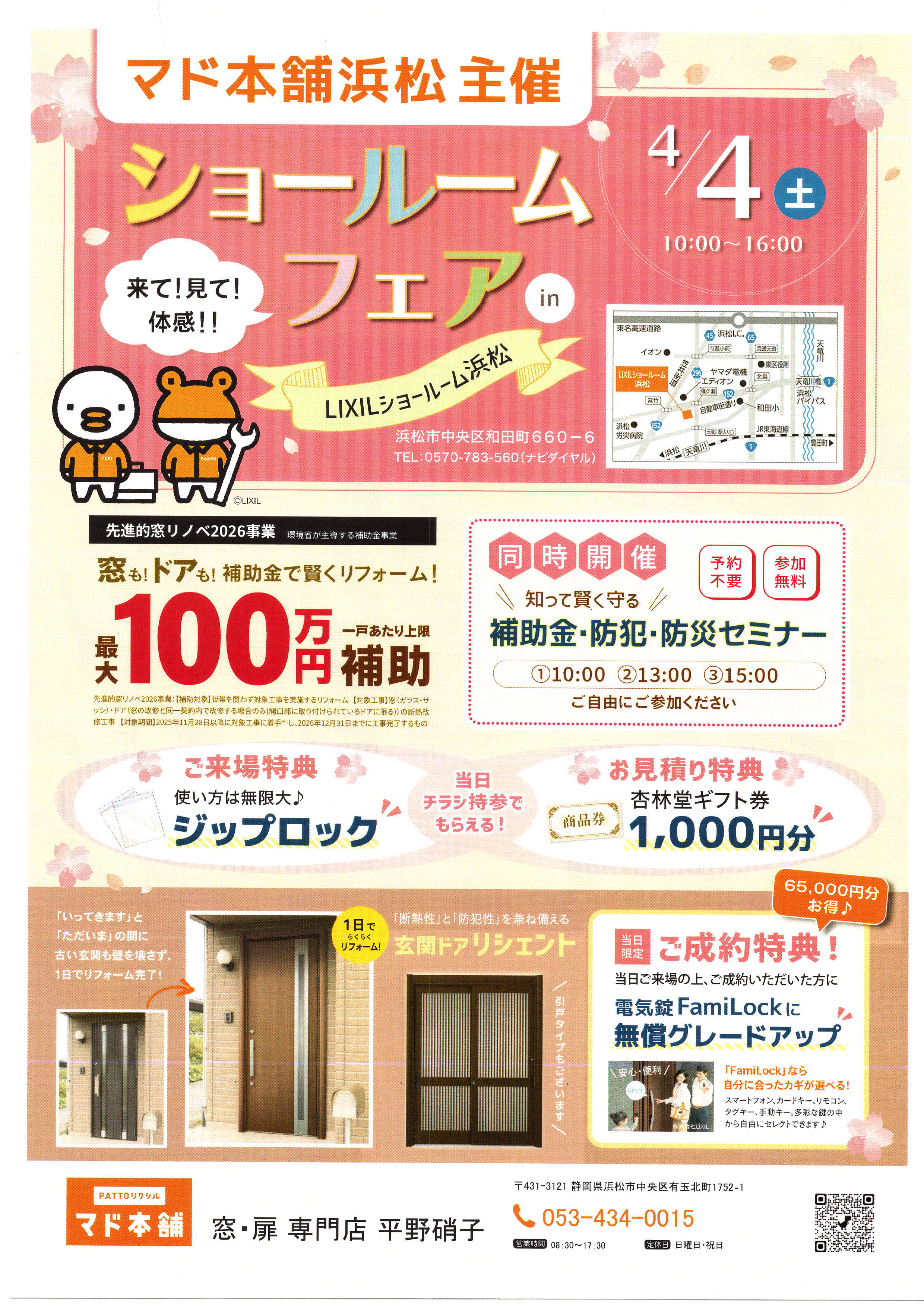 【4/4開催】浜松LIXILショールームフェア｜窓・ドアを体感！ 来場特典あり！