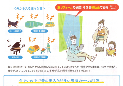 「窓の防音で静かな暮らし」すまいの健康・快適だより 2026.3月号より