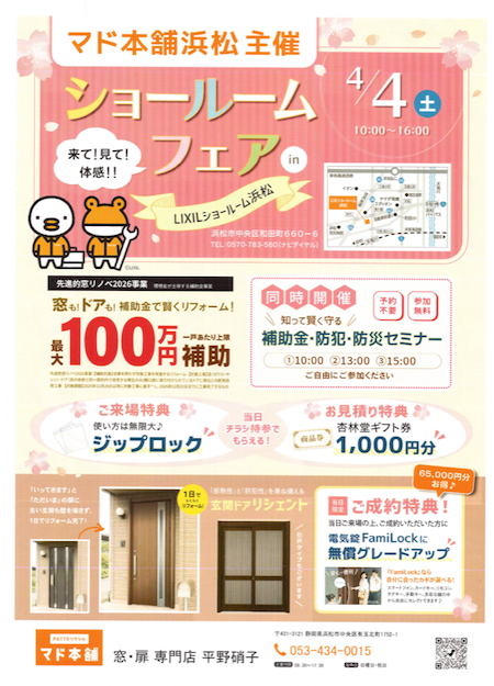 【4/4開催】浜松LIXILショールームフェア｜窓・ドアを体感！ 来場特典あり！
