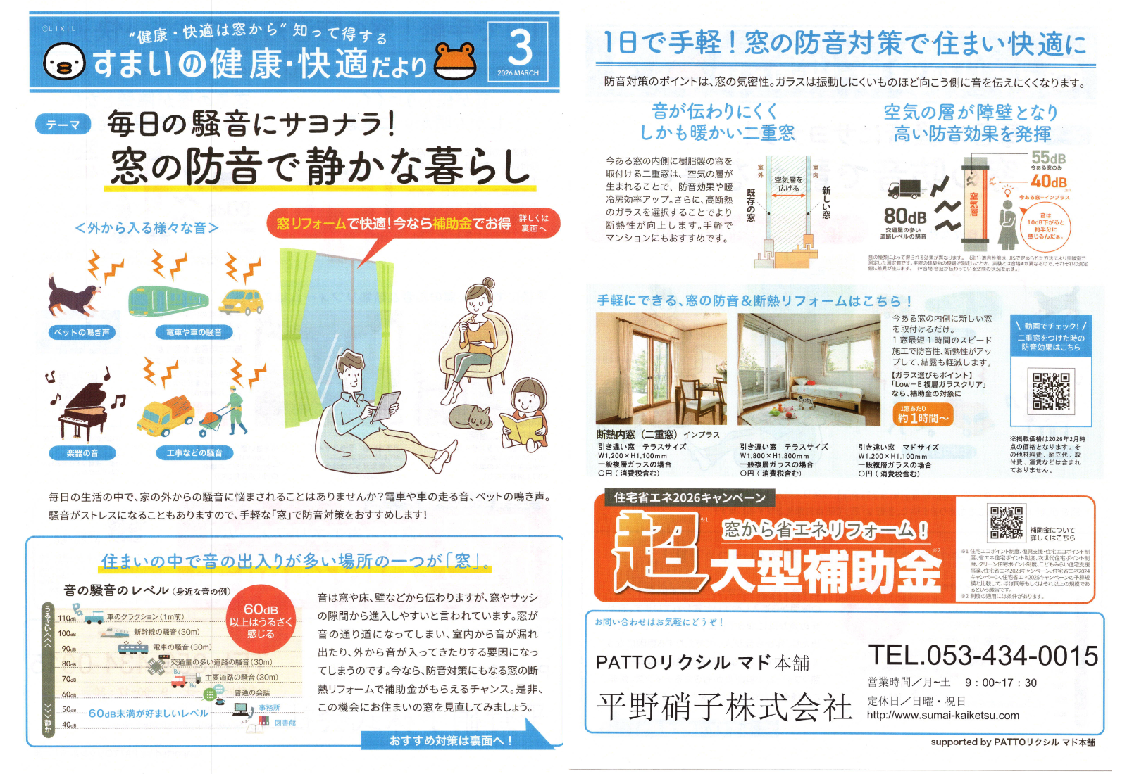 「窓の防音で静かな暮らし」すまいの健康・快適だより 2026.3月号より