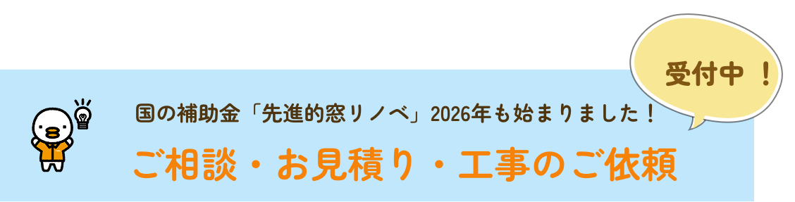 「先進的窓リノベ事業」2026年版 ｜窓リフォームの補助金 対象条件・金額・申請方法