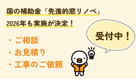「先進的窓リノベ事業」2026年版 ｜窓リフォームの補助金 対象条件・金額・申請方法