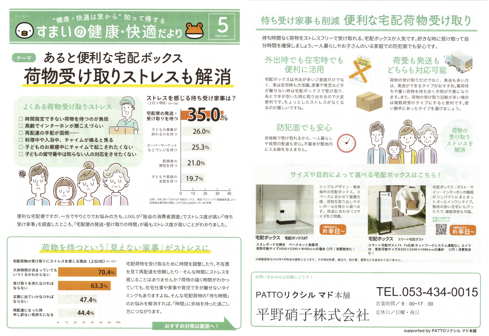 「あると便利な宅配ボックス」 すまいの健康・快適だより 2026.5月号より