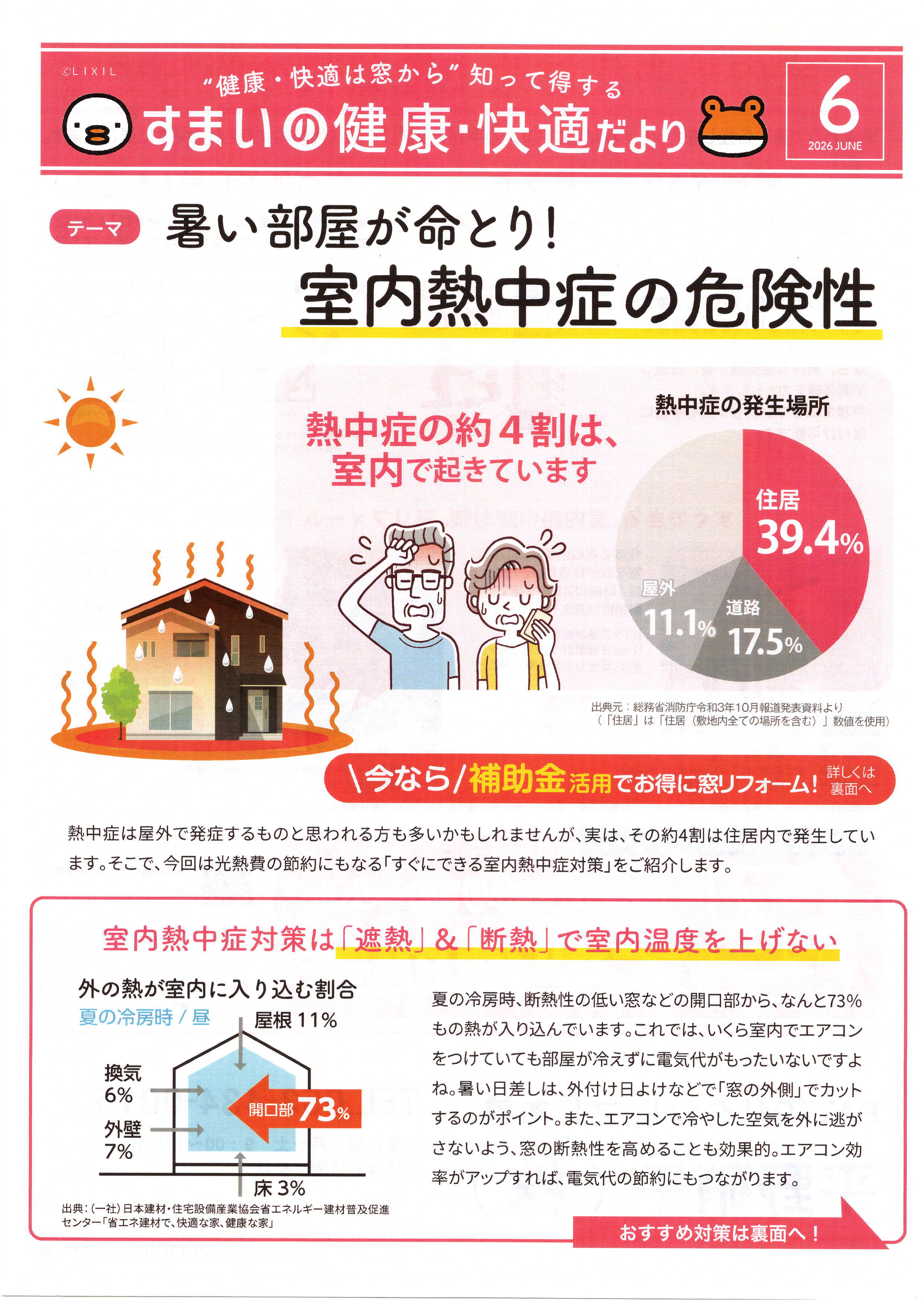 「暑い部屋が命とり！ 室内熱中症の危険性」すまいの健康・快適だより 2026.6月号より