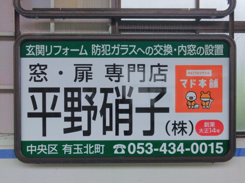 新浜松駅に当社の壁面看板を設置しました