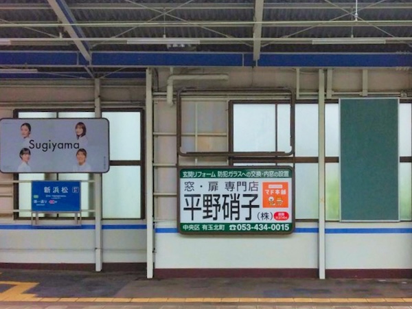 新浜松駅に当社の壁面看板を設置しました