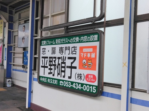 新浜松駅に当社の壁面看板を設置しました
