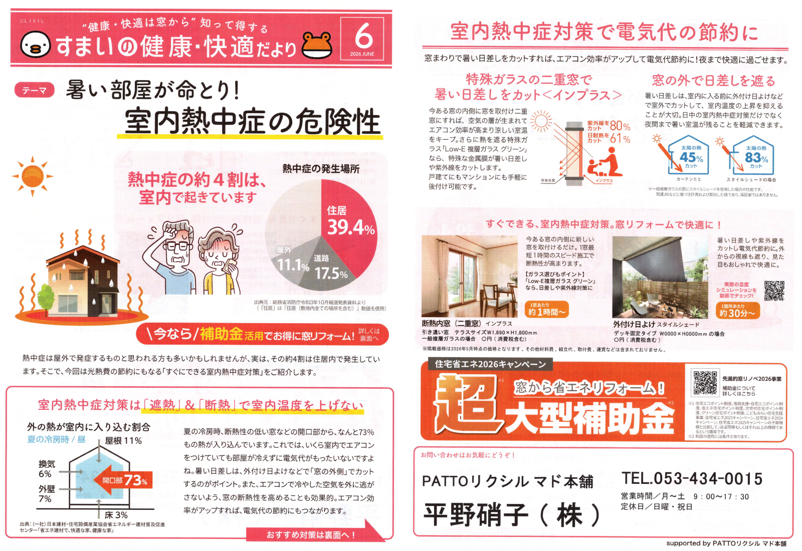 「暑い部屋が命とり！ 室内熱中症の危険性」すまいの健康・快適だより 2026.6月号より