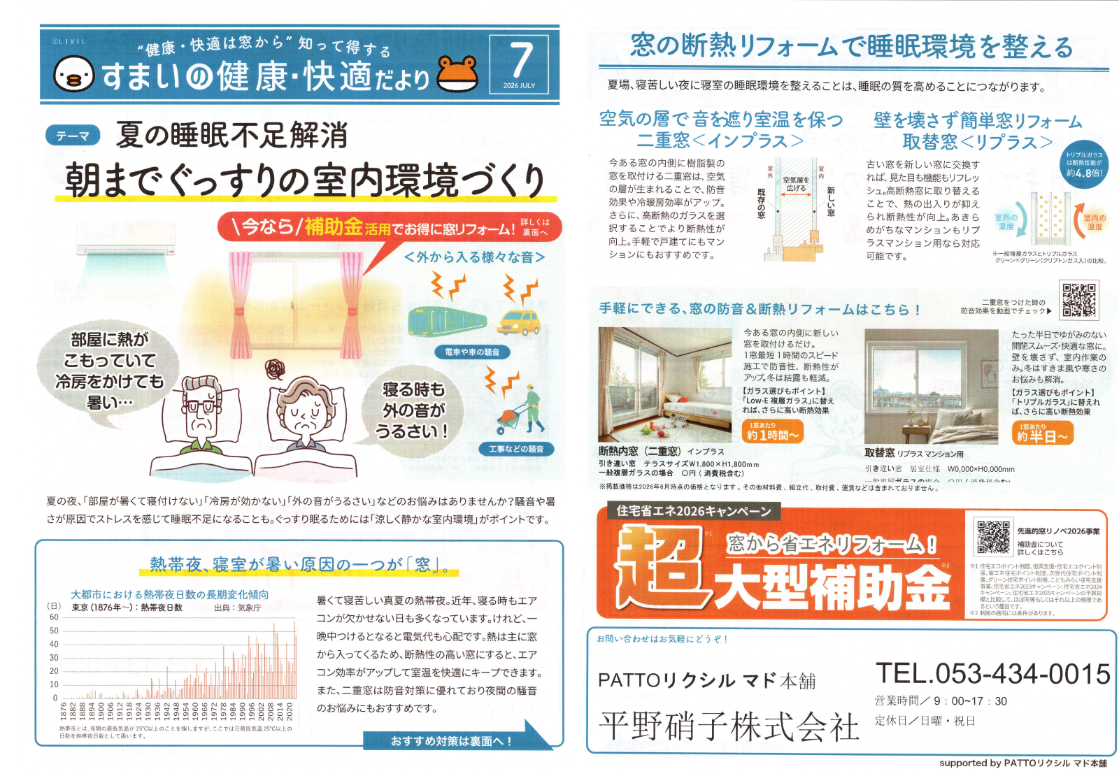 「朝までぐっすりの室内環境づくり」すまいの健康・快適だより 2026.7月号より