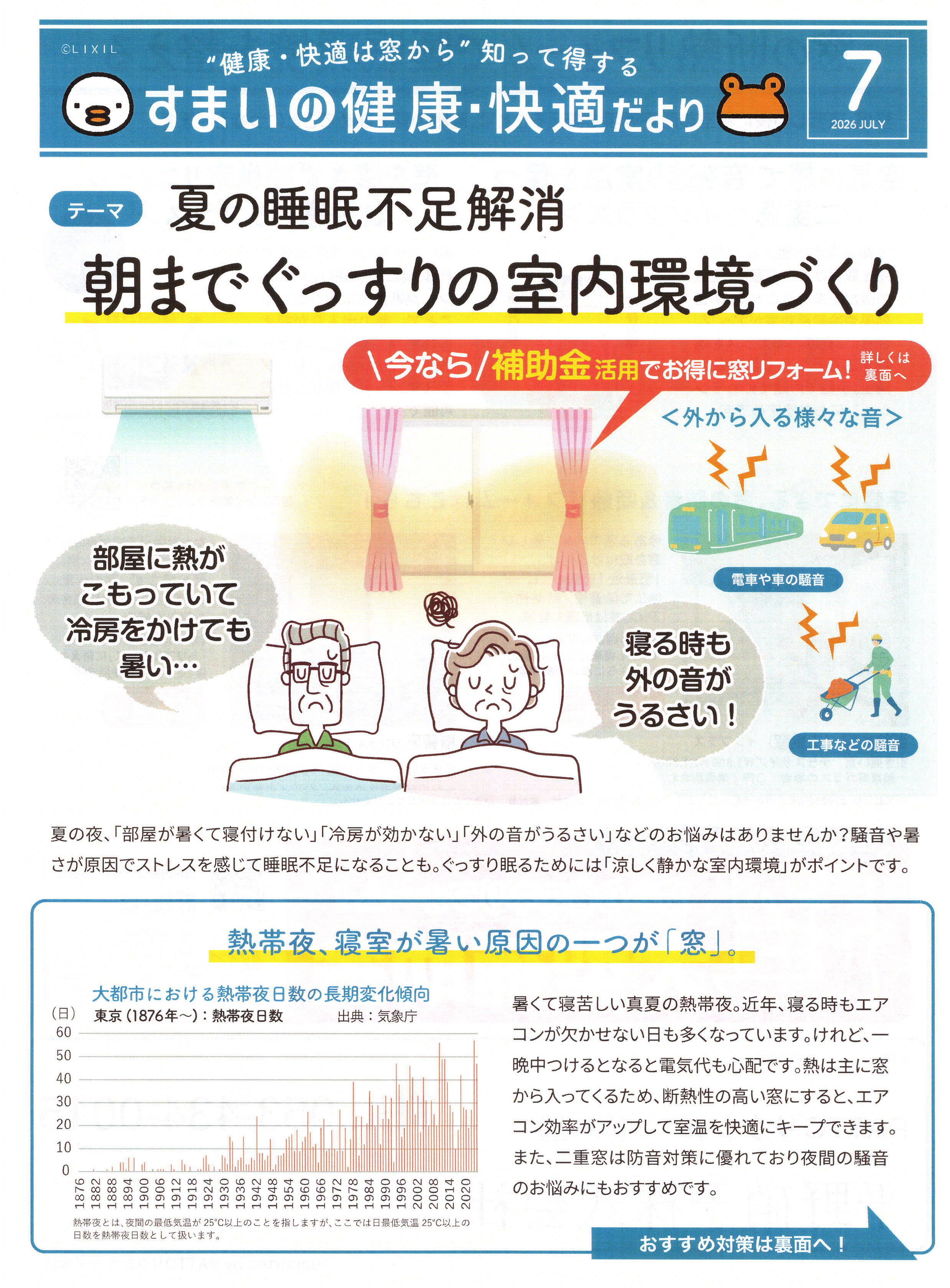 「朝までぐっすりの室内環境づくり」すまいの健康・快適だより 2026.7月号より