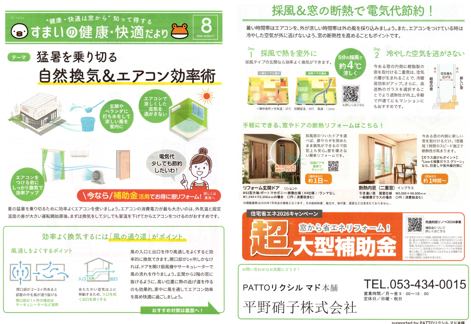 猛暑を乗り切る！ 自然換気＆エアコン効率術 すまいの健康・快適だより 2026.8月号より