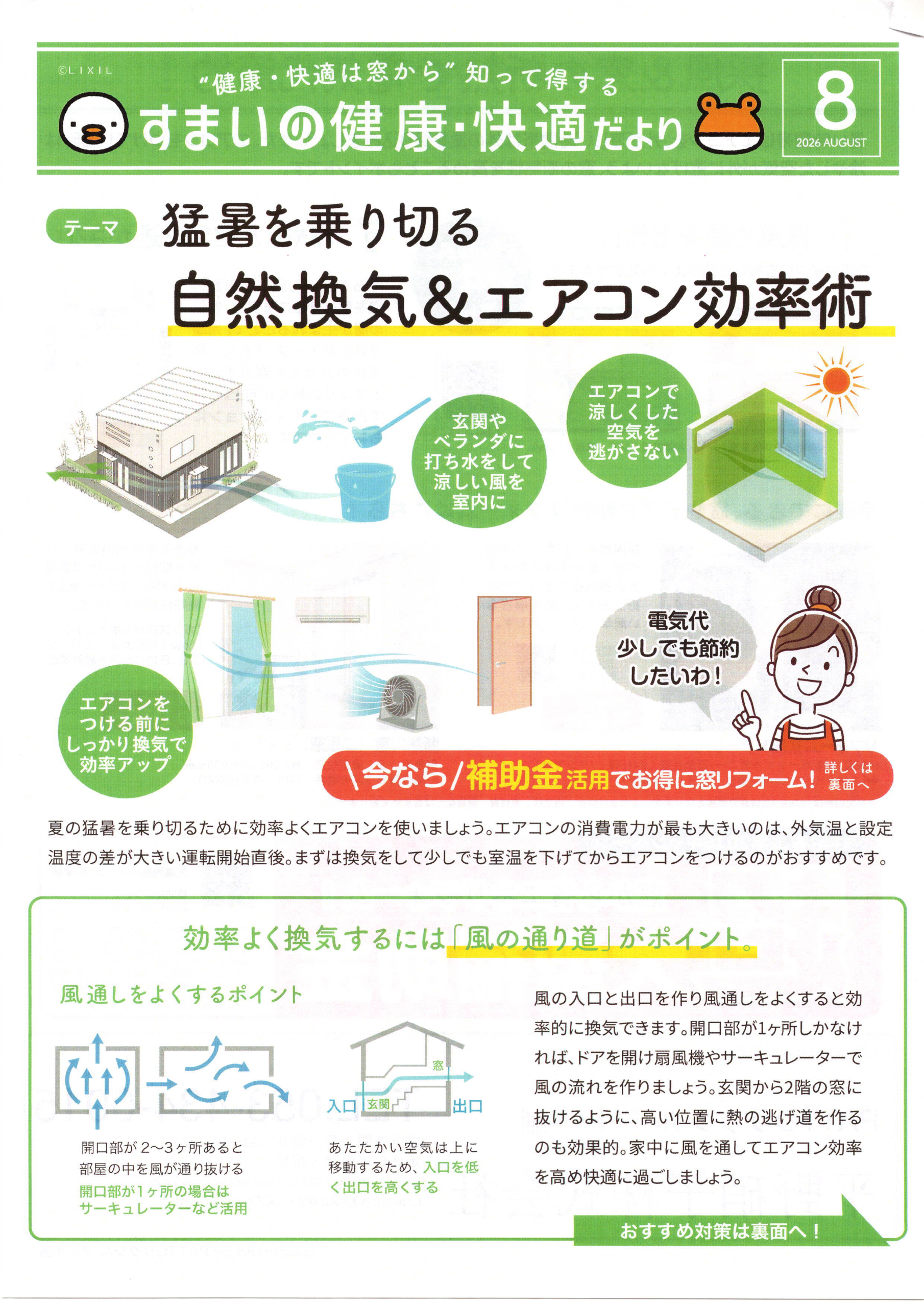 猛暑を乗り切る！ 自然換気＆エアコン効率術 すまいの健康・快適だより 2026.8月号より