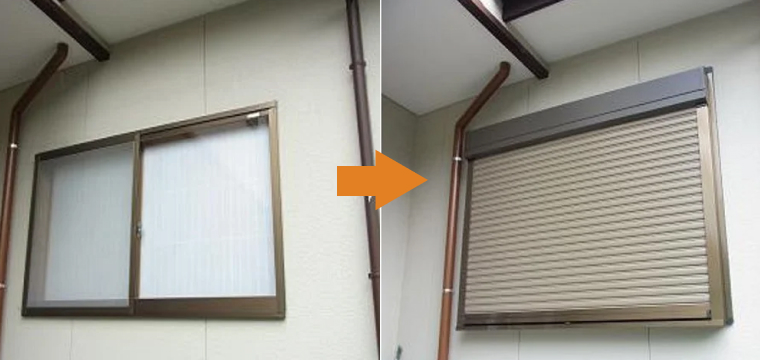 雨戸を取り付けにくい窓に後付け電動シャッターの取付け事例