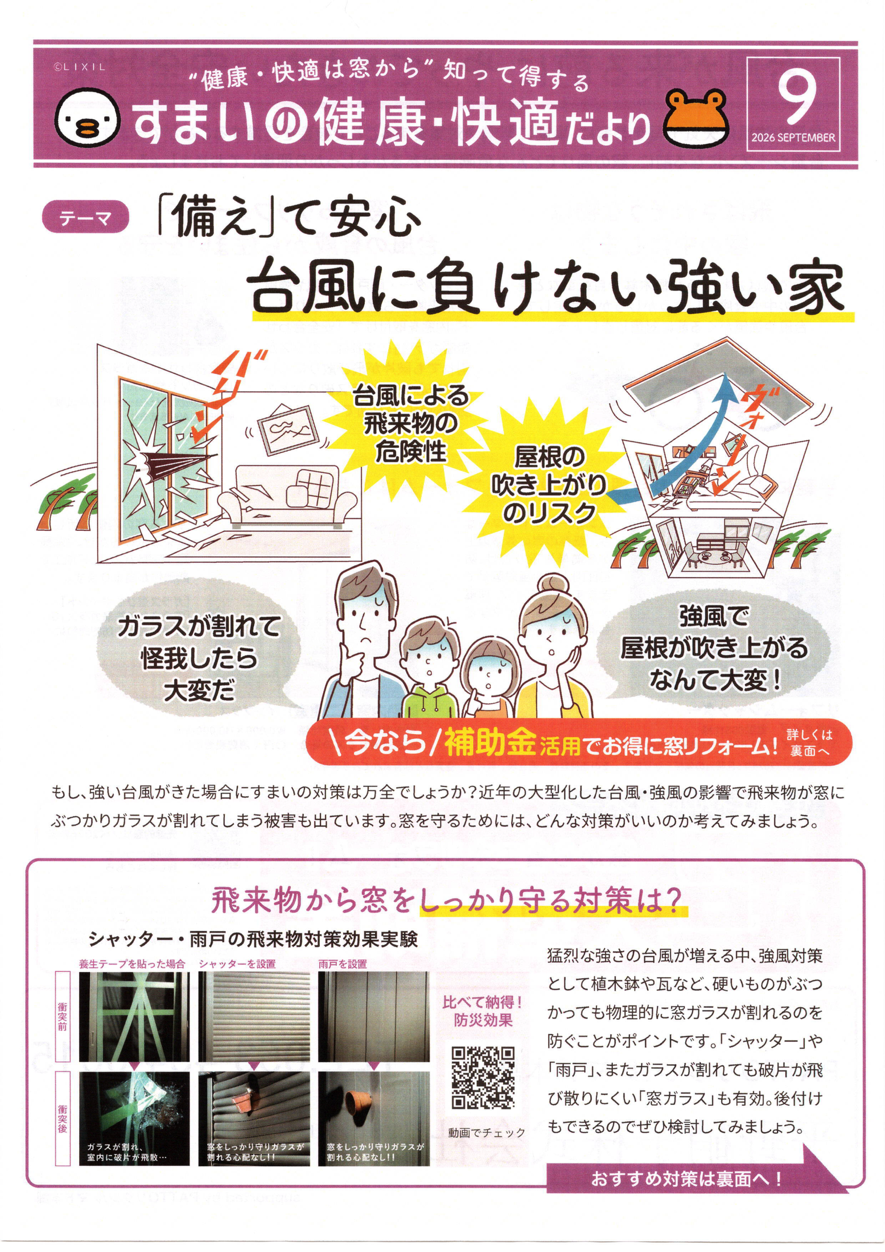 「備え」て安心 台風に負けない強い家 すまいの健康・快適だより 2026.9月号より