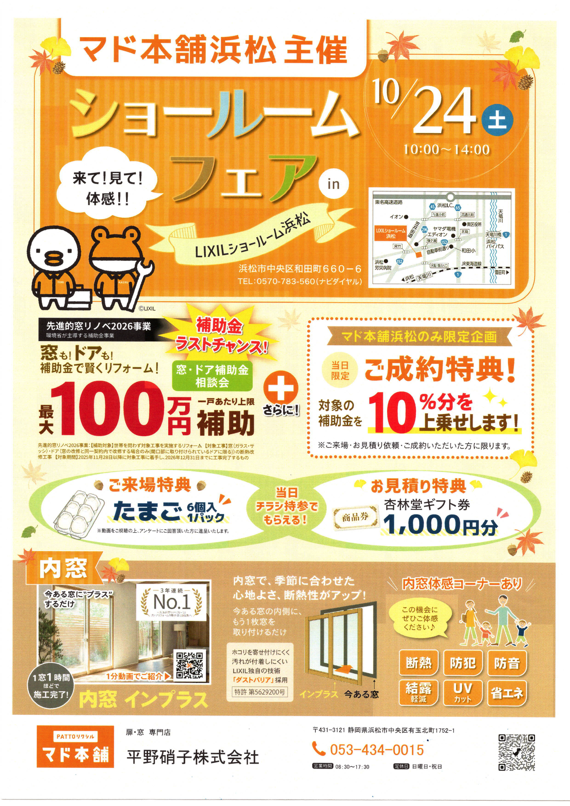 【10/24開催】浜松LIXILショールームフェア｜窓・ドアの補助金ラストチャンス！