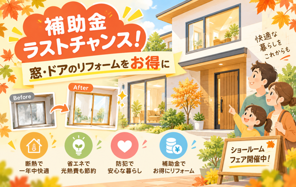 【10/24開催】浜松LIXILショールームフェア｜窓・ドアの補助金ラストチャンス！