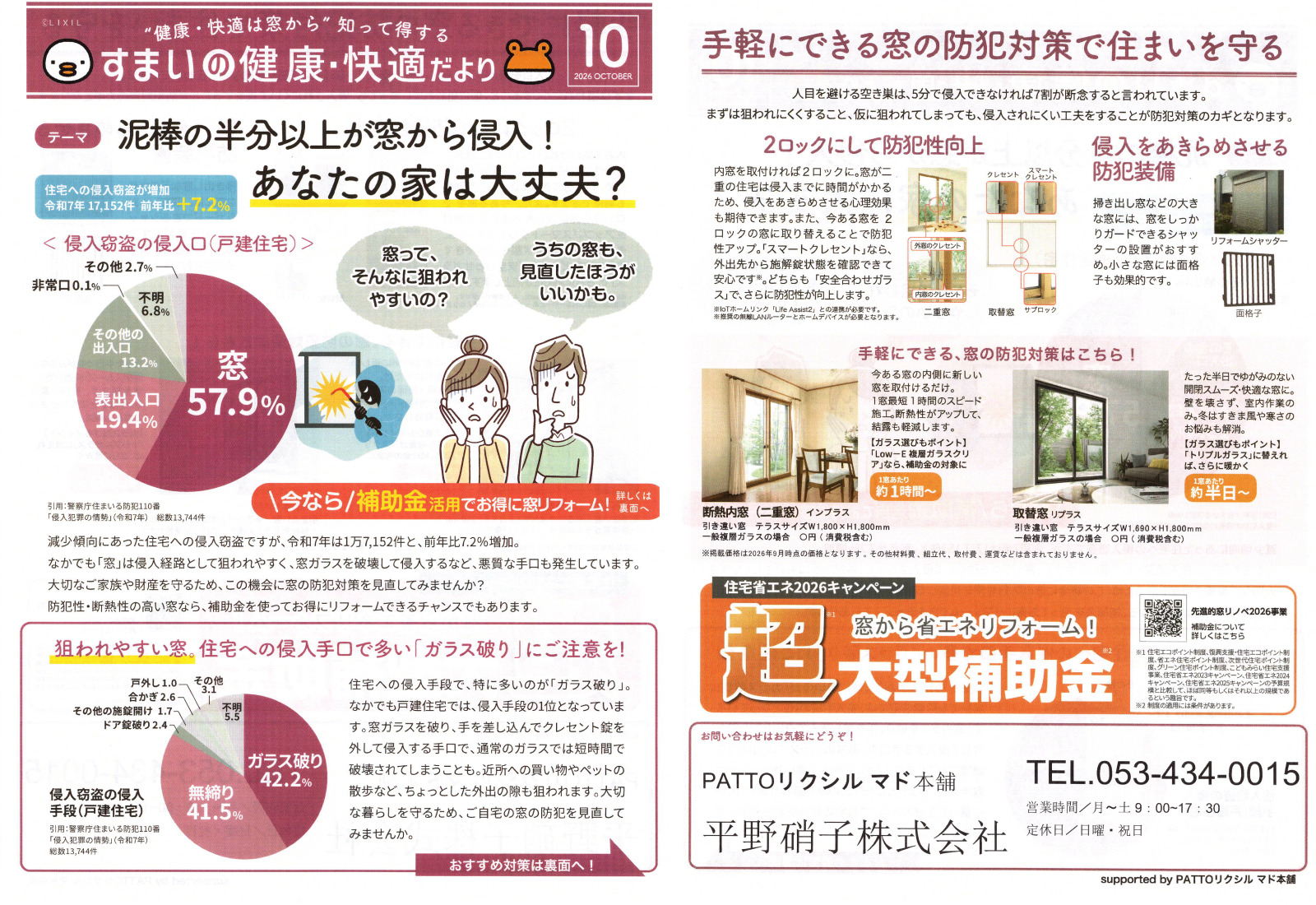 泥棒の半分以上が窓から侵入！住宅への侵入盗が増加 すまいの健康・快適だより 2026.10月号より